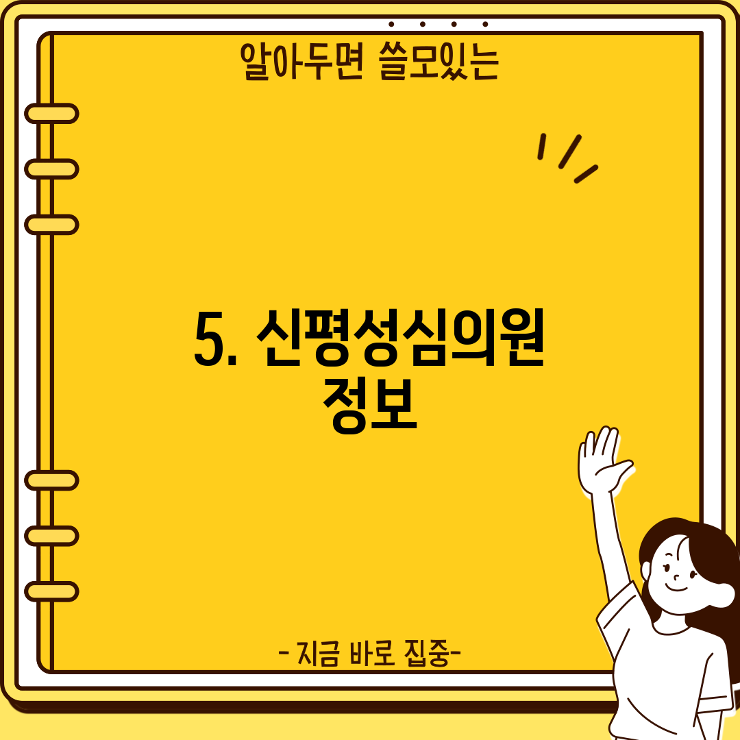 5. 신평성심의원 정보