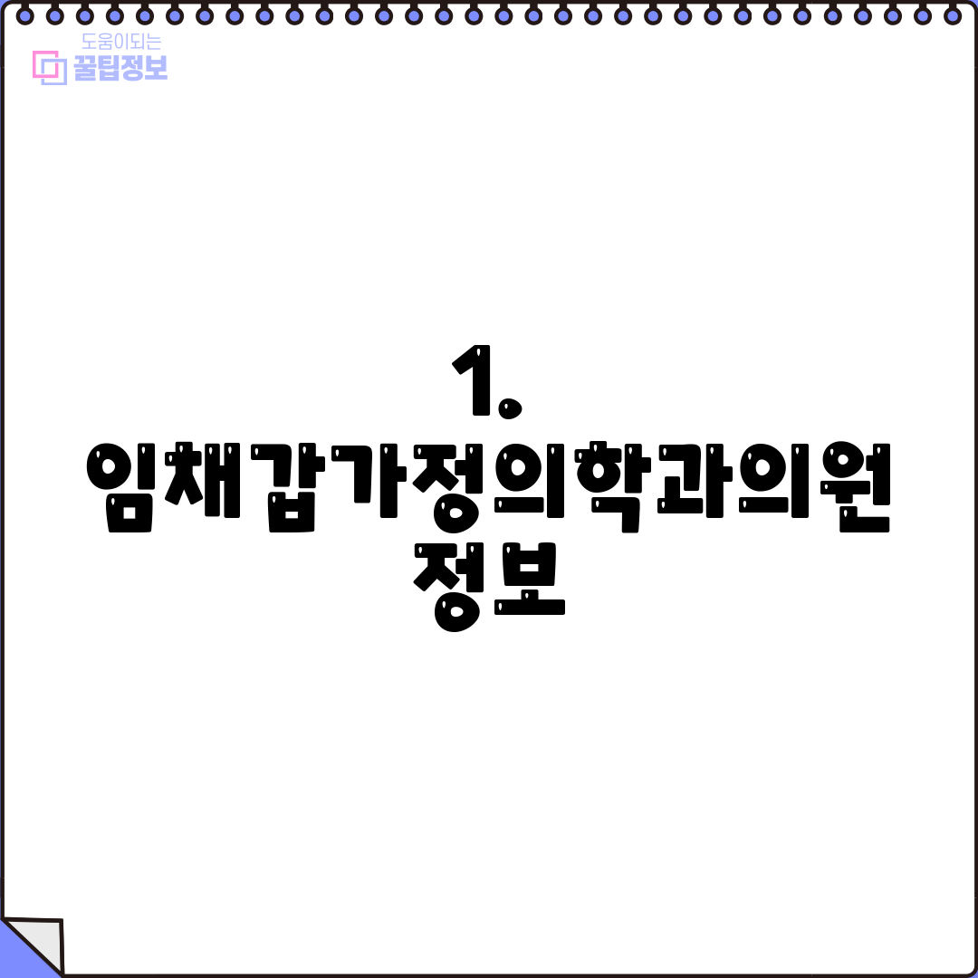 1. 임채갑가정의학과의원 정보