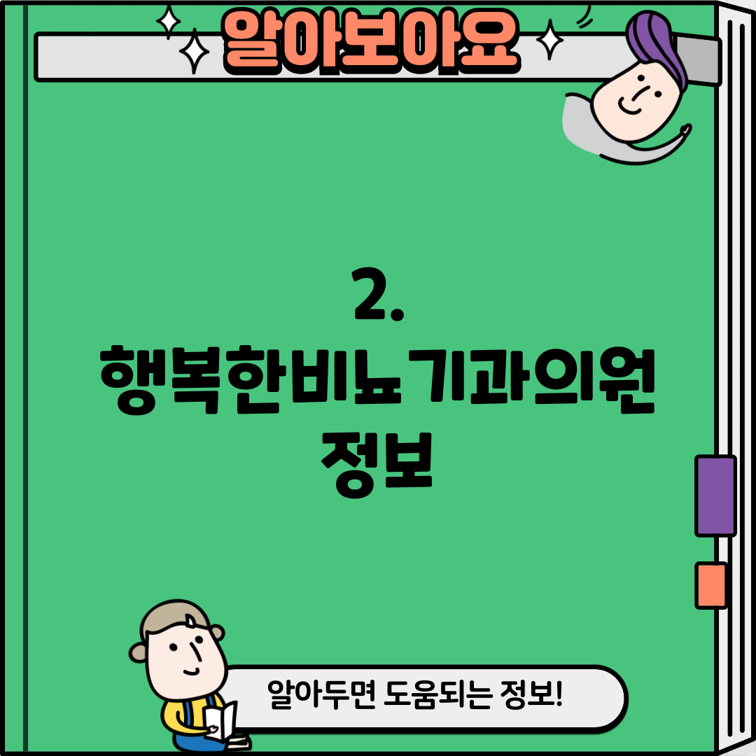 2. 행복한비뇨기과의원 정보