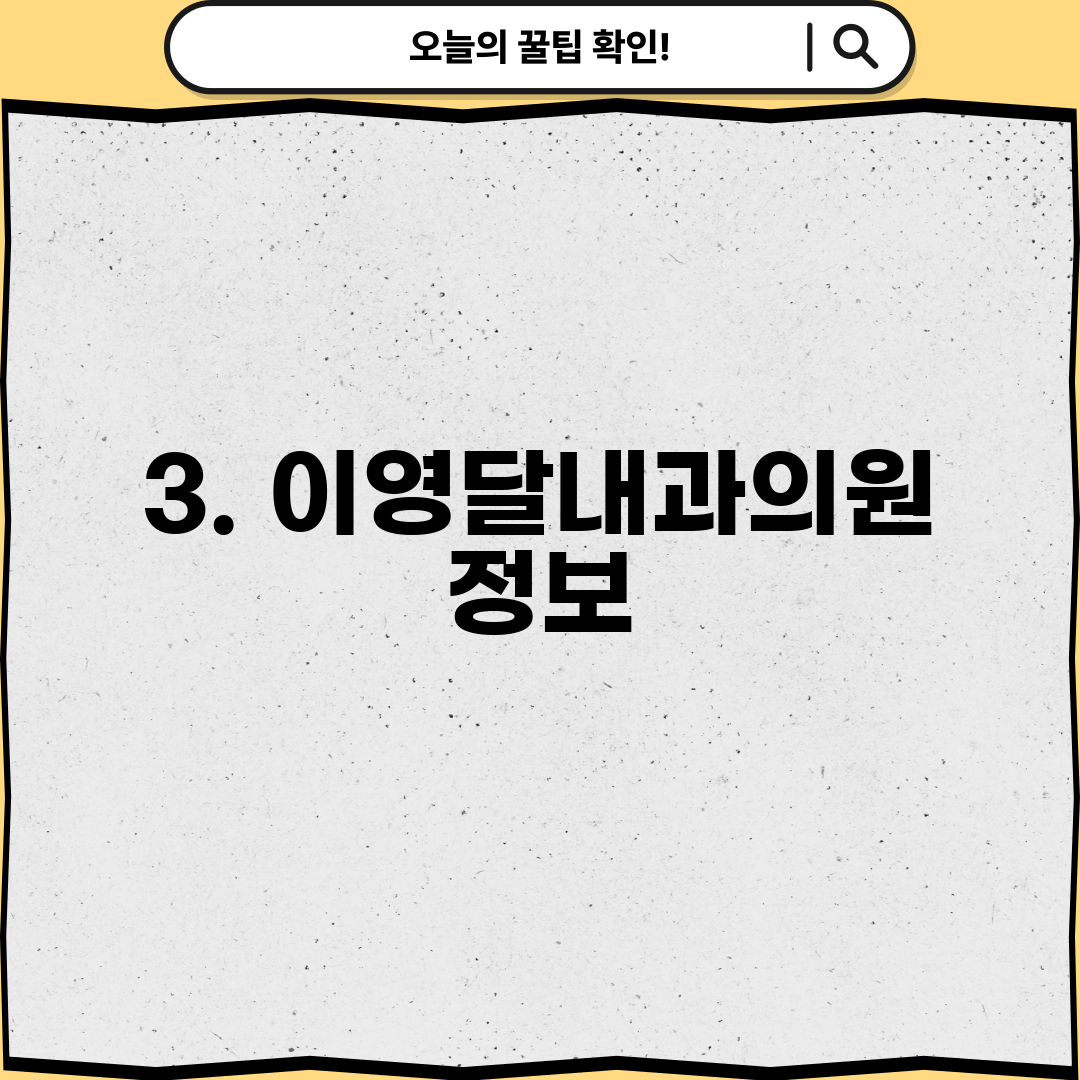 3. 이영달내과의원 정보