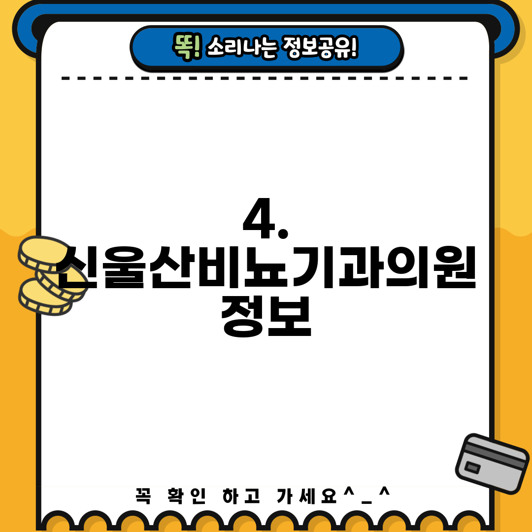 4. 신울산비뇨기과의원 정보