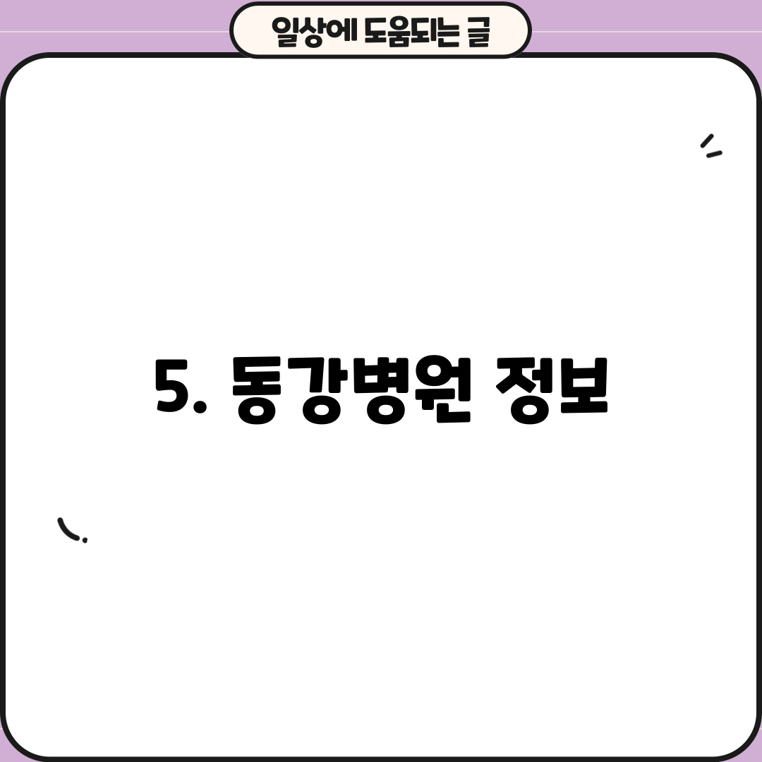 5. 동강병원 정보
