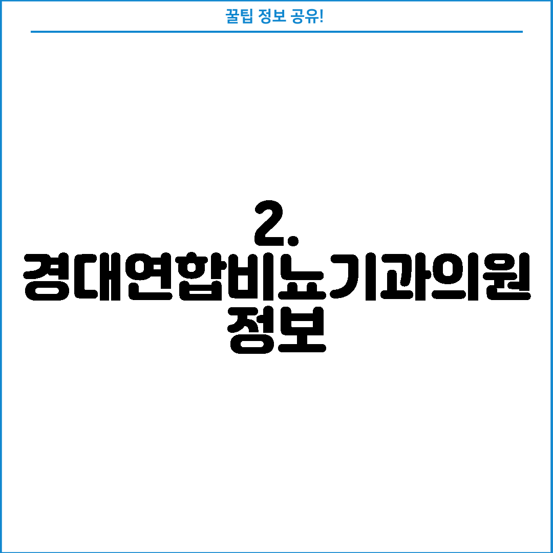 2. 경대연합비뇨기과의원 정보