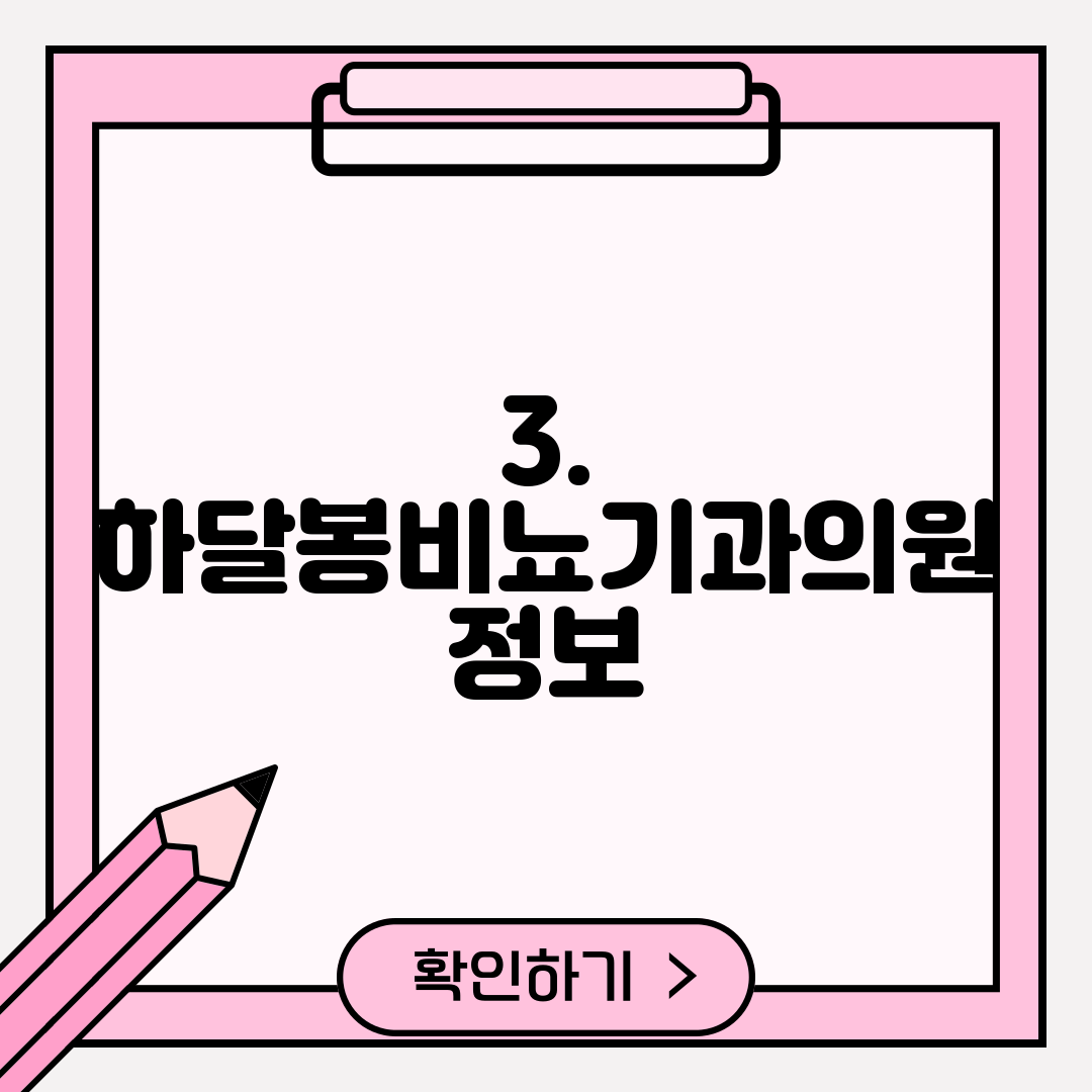 3. 하달봉비뇨기과의원 정보