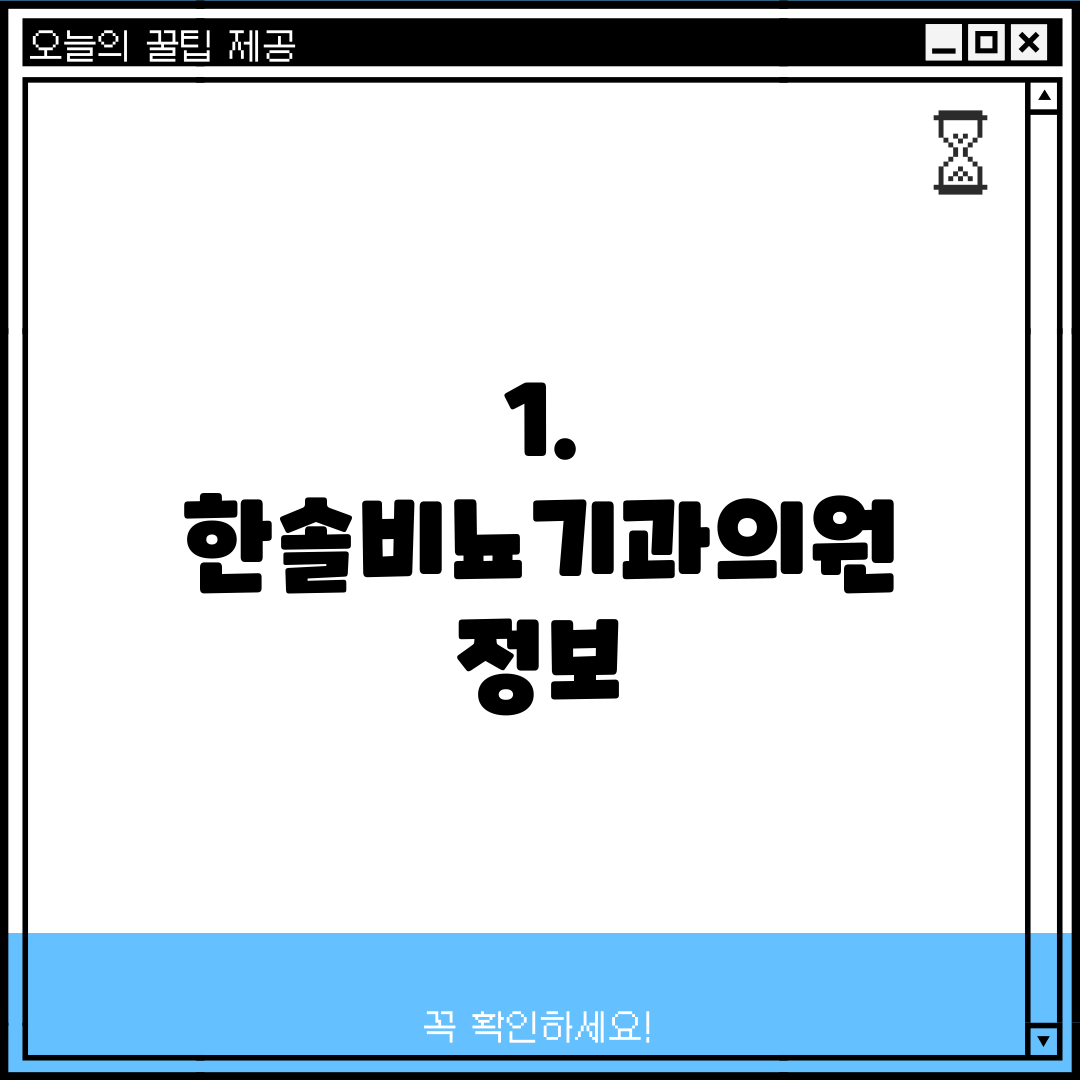 1. 한솔비뇨기과의원 정보