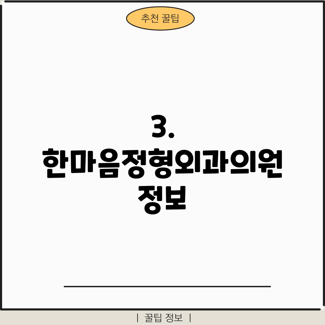 3. 한마음정형외과의원 정보