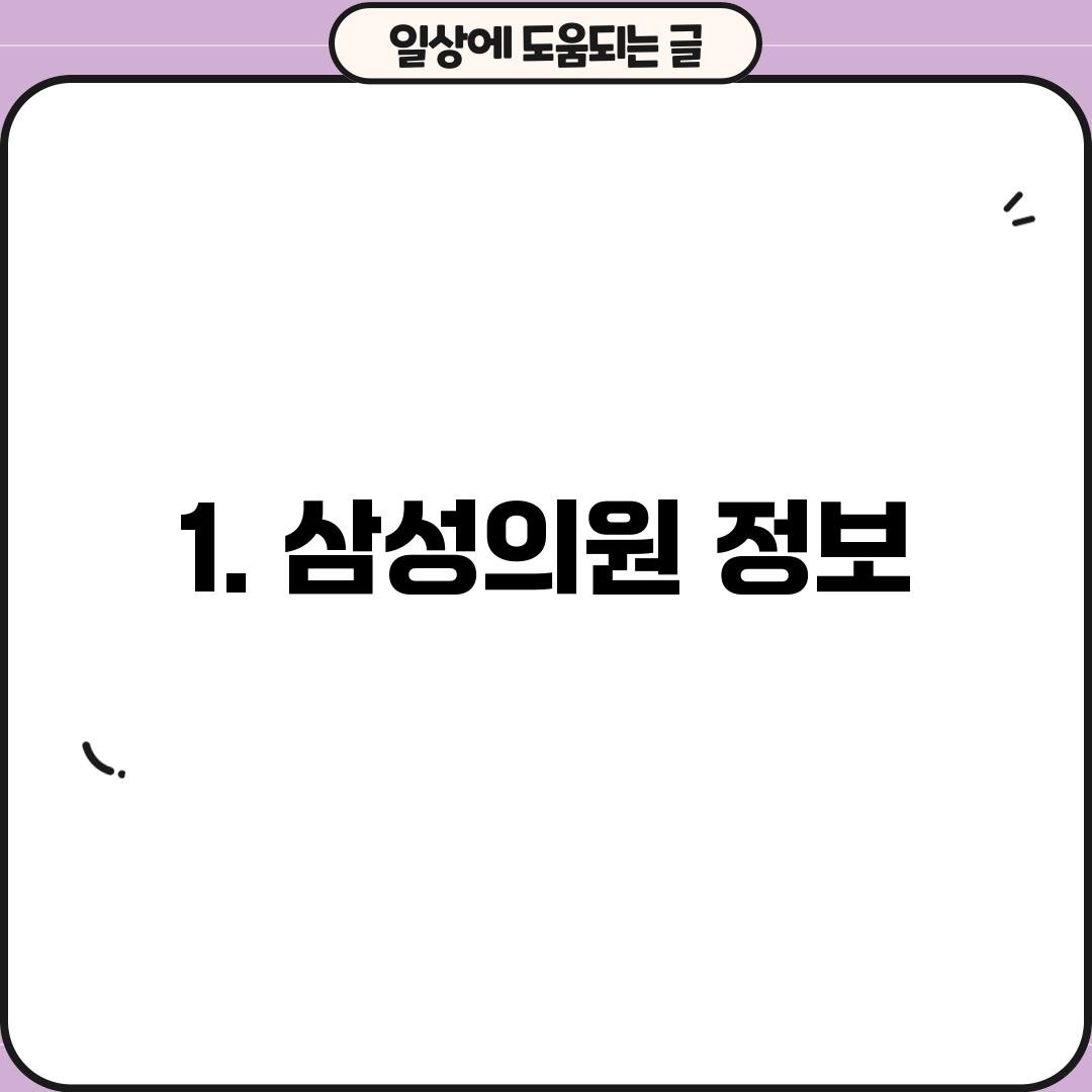 1. 삼성의원 정보
