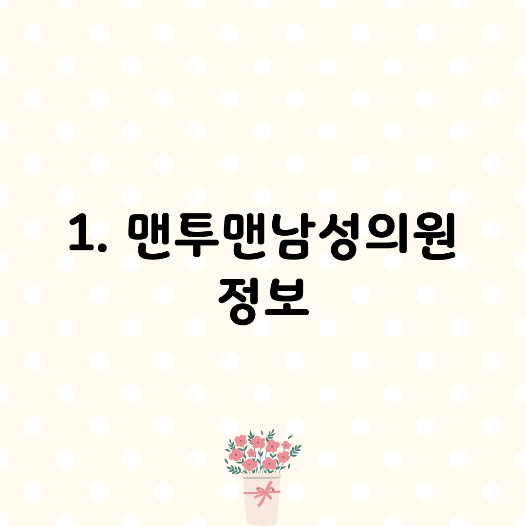 1. 맨투맨남성의원 정보