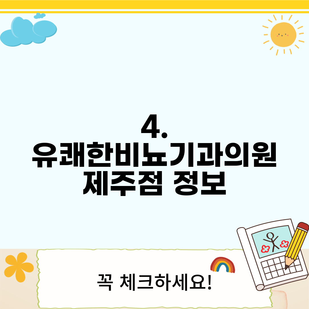 4. 유쾌한비뇨기과의원 제주점 정보