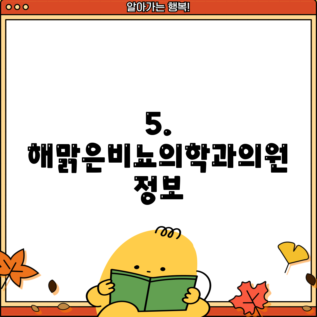 5. 해맑은비뇨의학과의원 정보