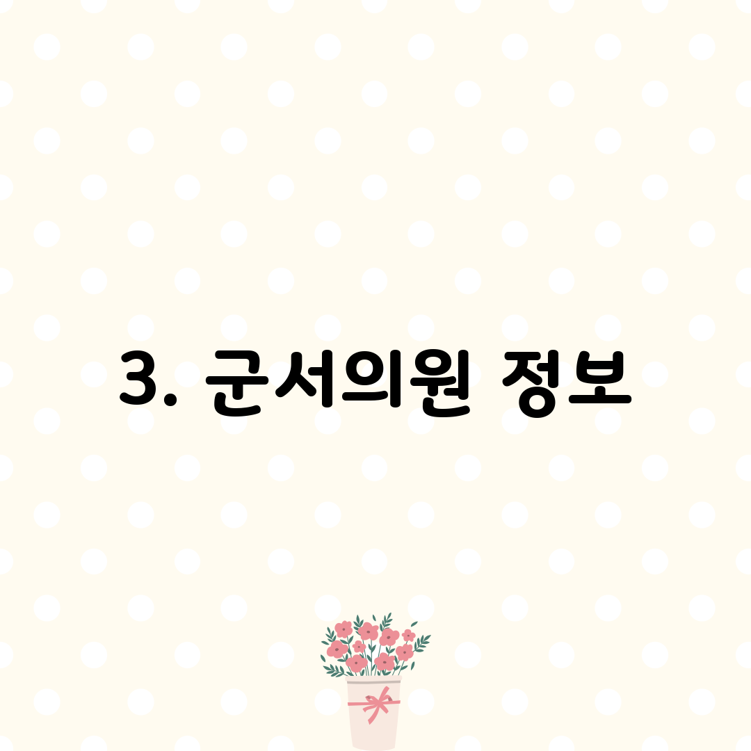 3. 군서의원 정보