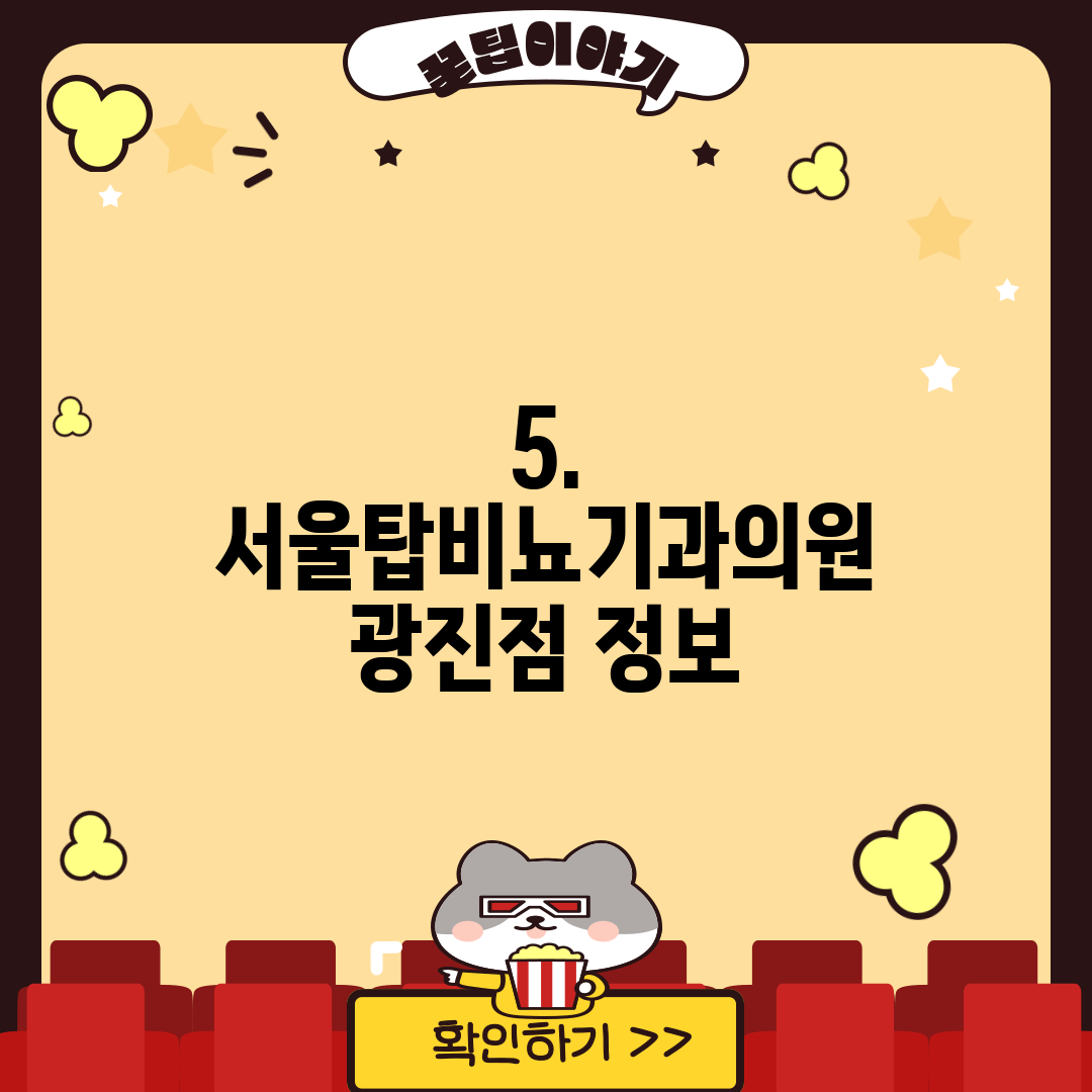 5. 서울탑비뇨기과의원 광진점 정보