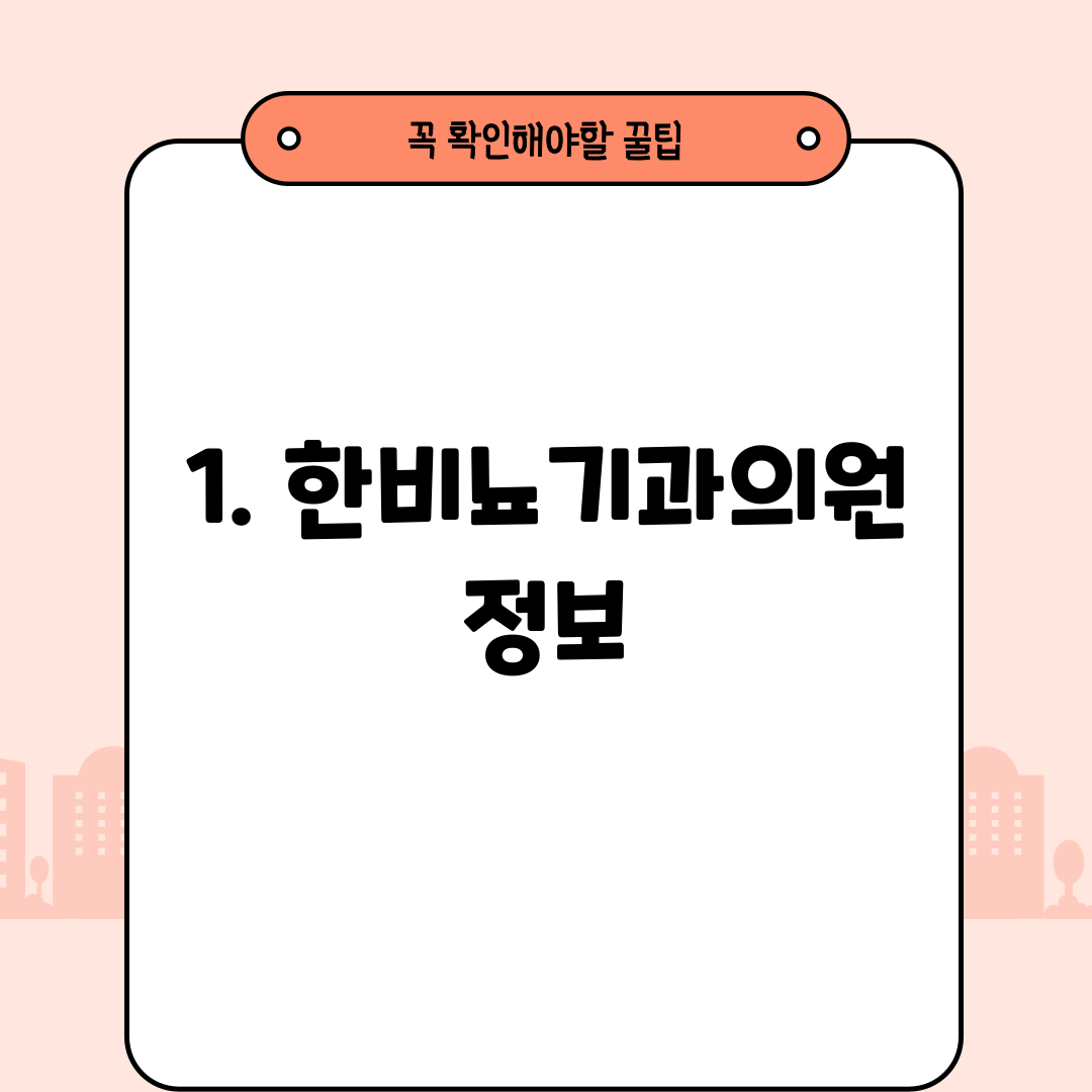 1. 한비뇨기과의원 정보