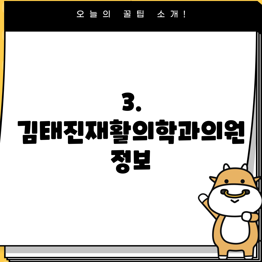 3. 김태진재활의학과의원 정보