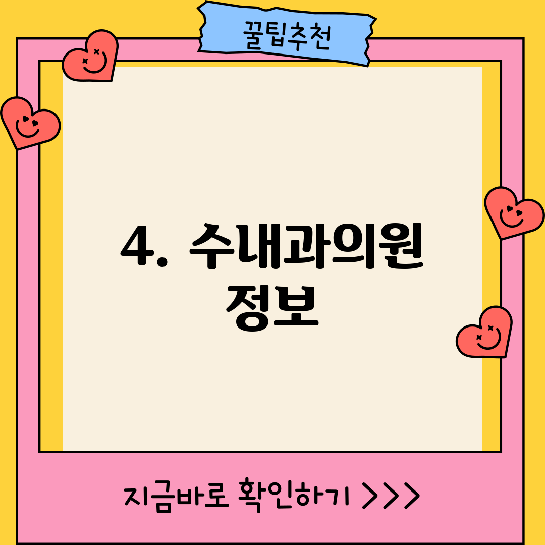 4. 수내과의원 정보