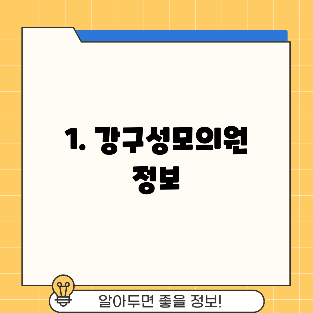1. 강구성모의원 정보