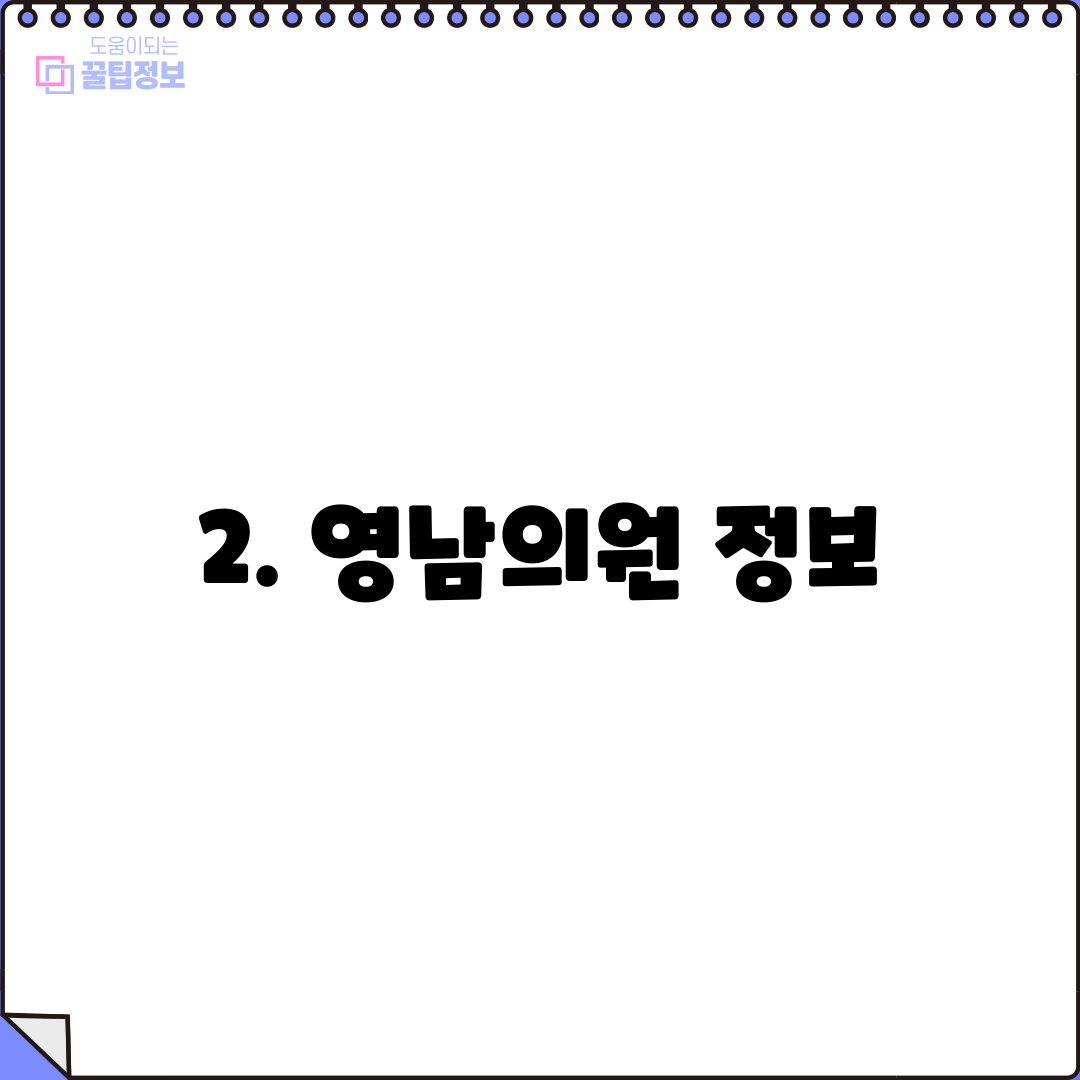 2. 영남의원 정보
