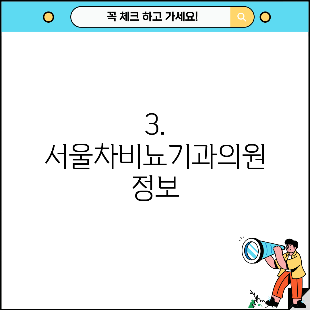 3. 서울차비뇨기과의원 정보