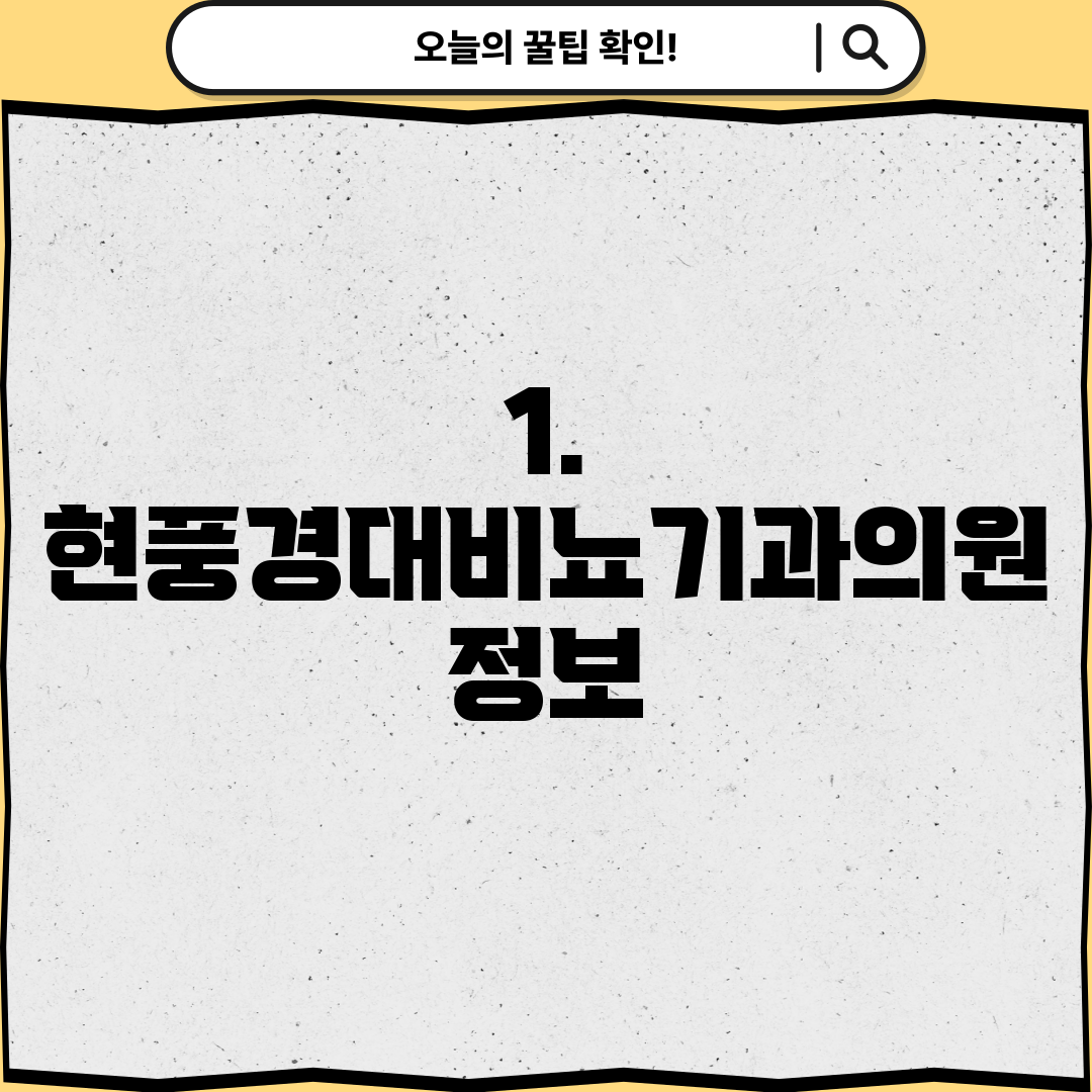 1. 현풍경대비뇨기과의원 정보