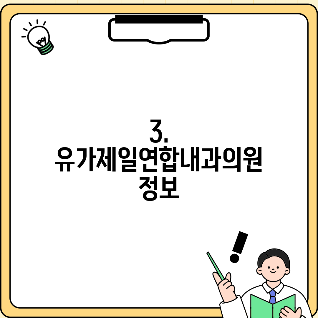3. 유가제일연합내과의원 정보