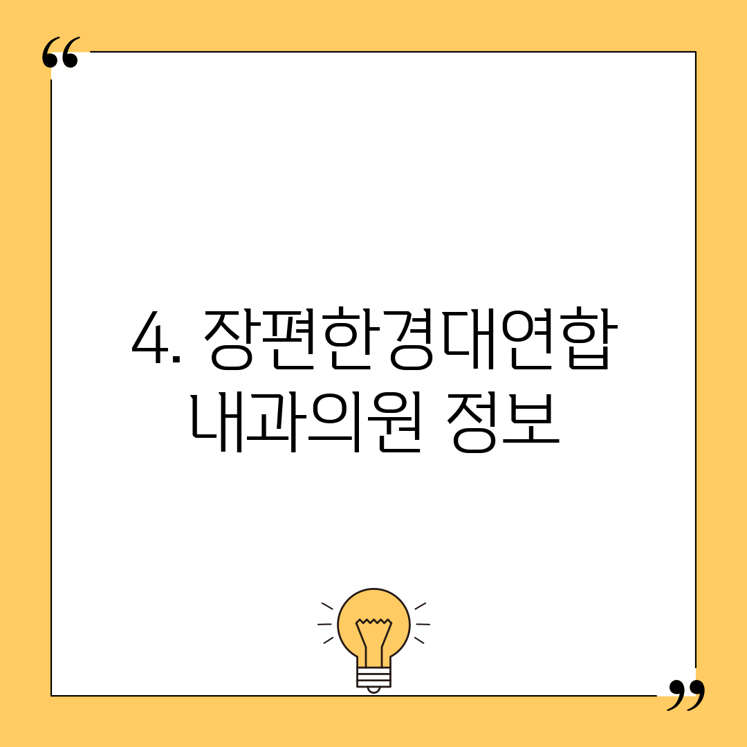 4. 장편한경대연합내과의원 정보