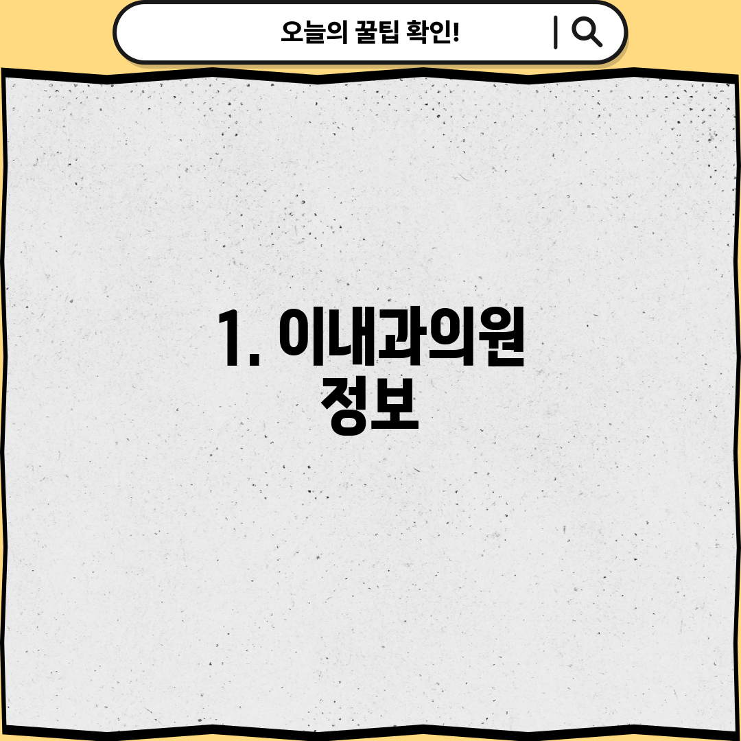 1. 이내과의원 정보