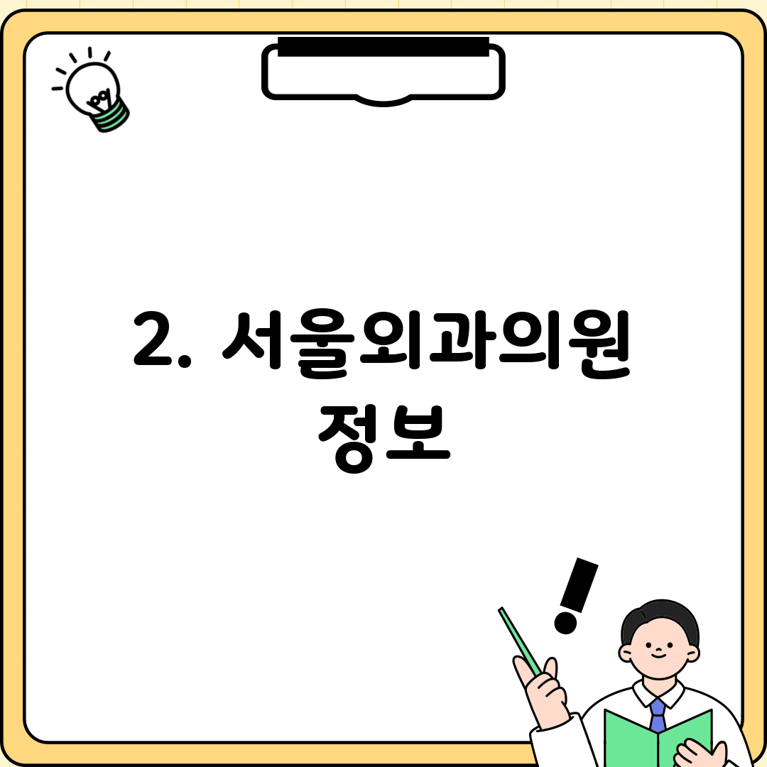 2. 서울외과의원 정보