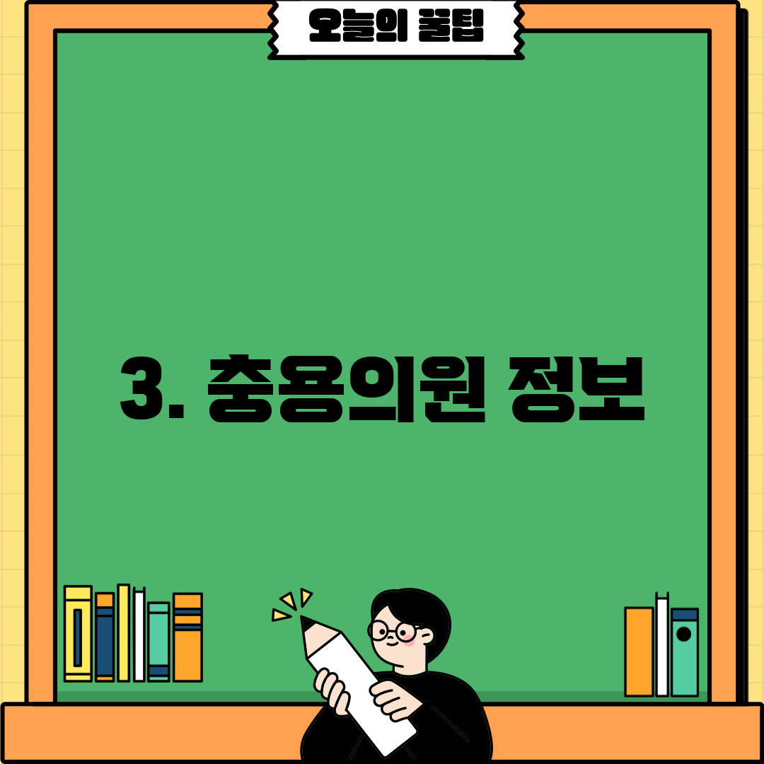 3. 충용의원 정보