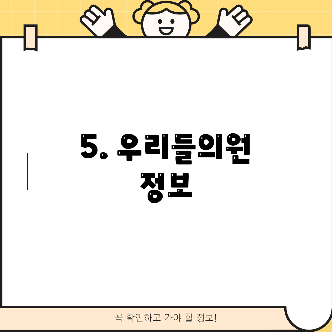 5. 우리들의원 정보