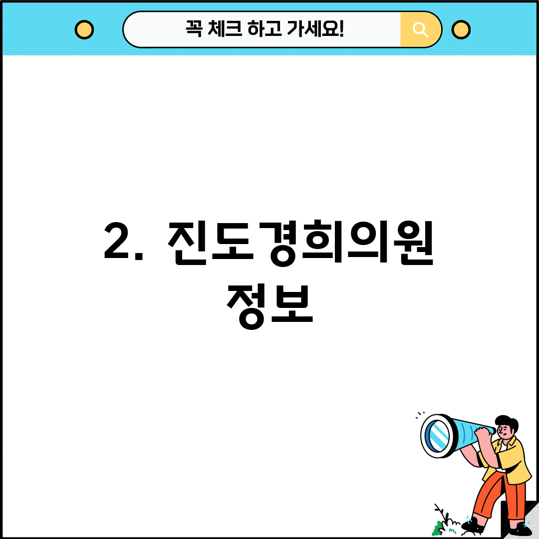 2. 진도경희의원 정보