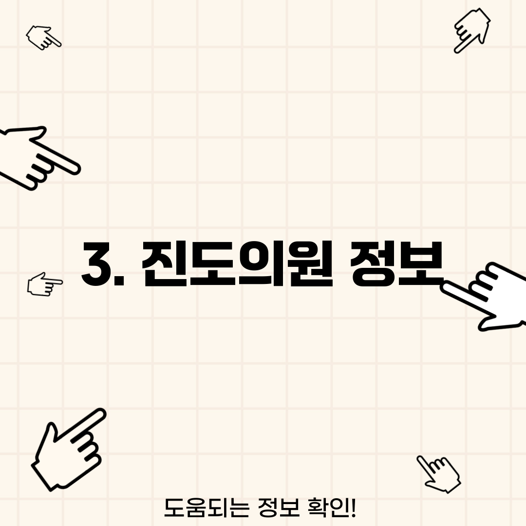 3. 진도의원 정보