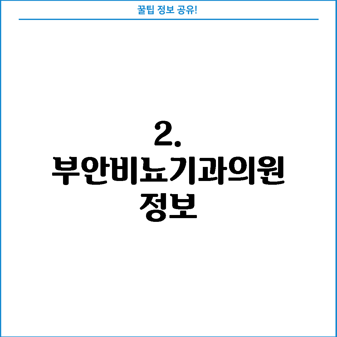 2. 부안비뇨기과의원 정보