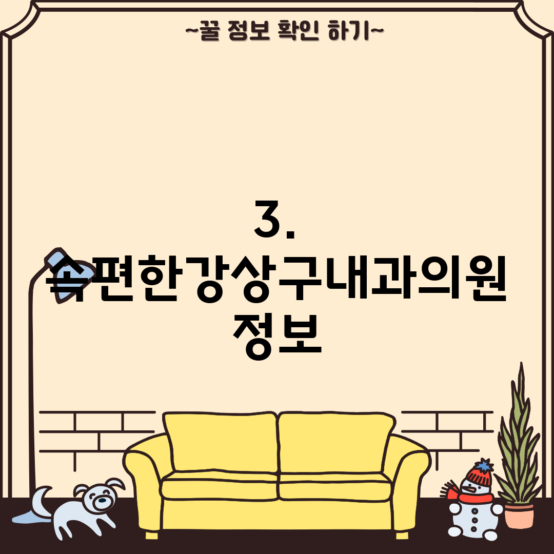3. 속편한강상구내과의원 정보
