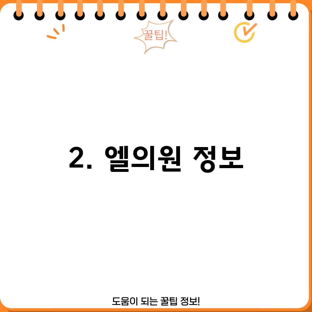 2. 엘의원 정보