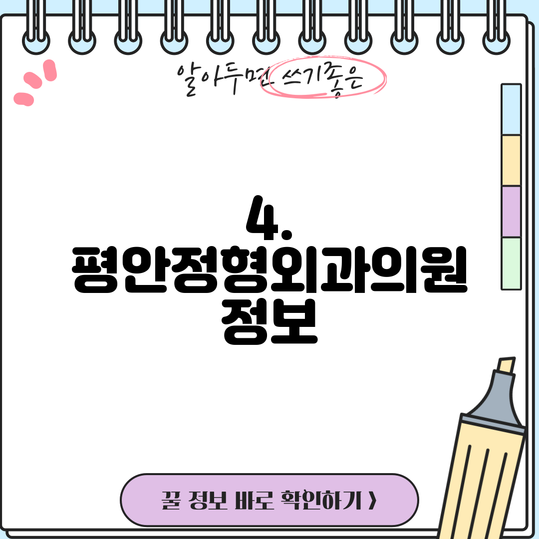 4. 평안정형외과의원 정보