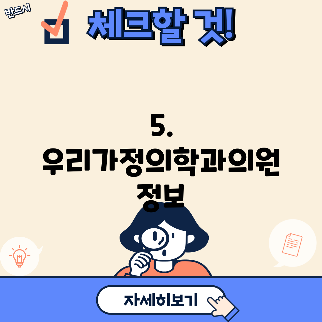 5. 우리가정의학과의원 정보