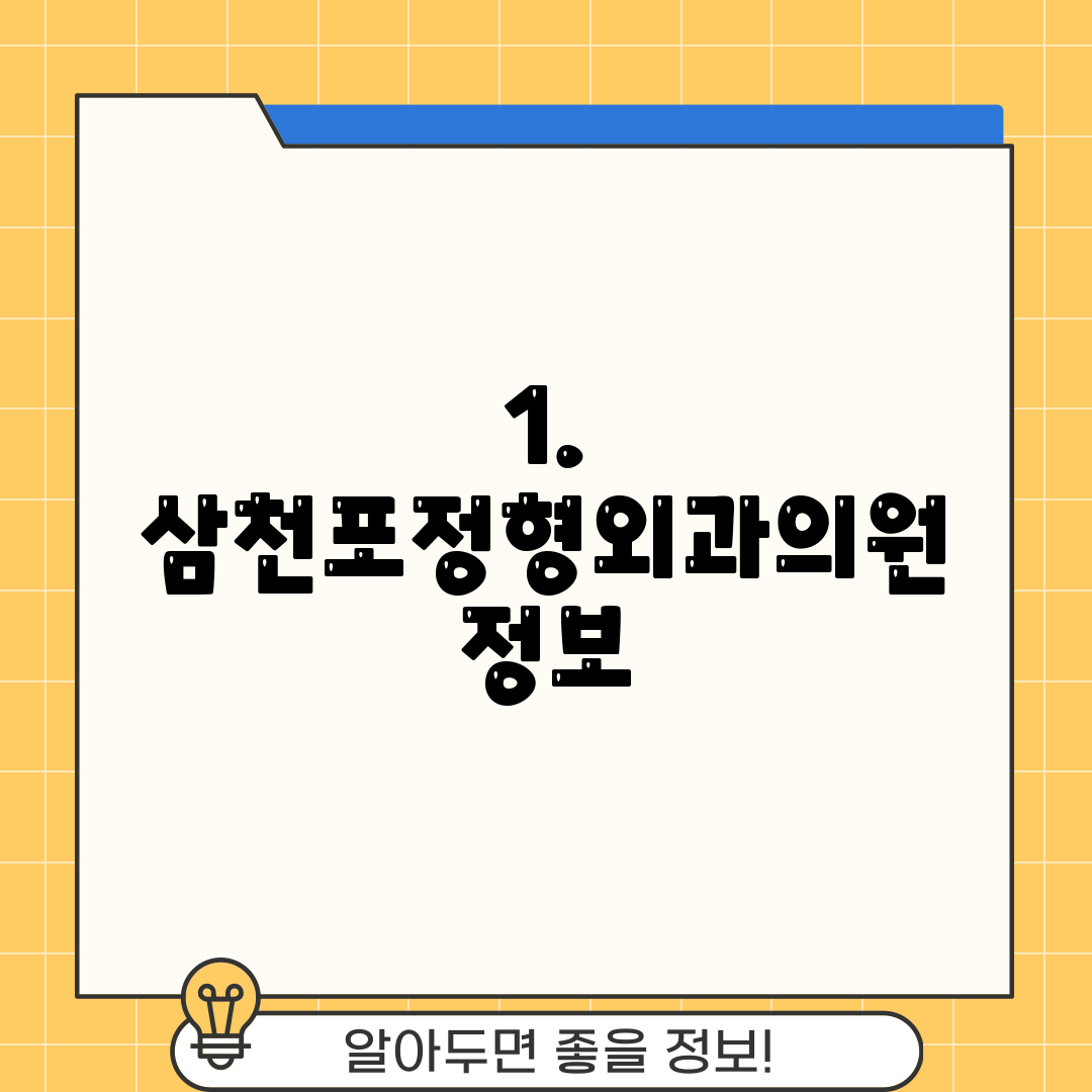 1. 삼천포정형외과의원 정보