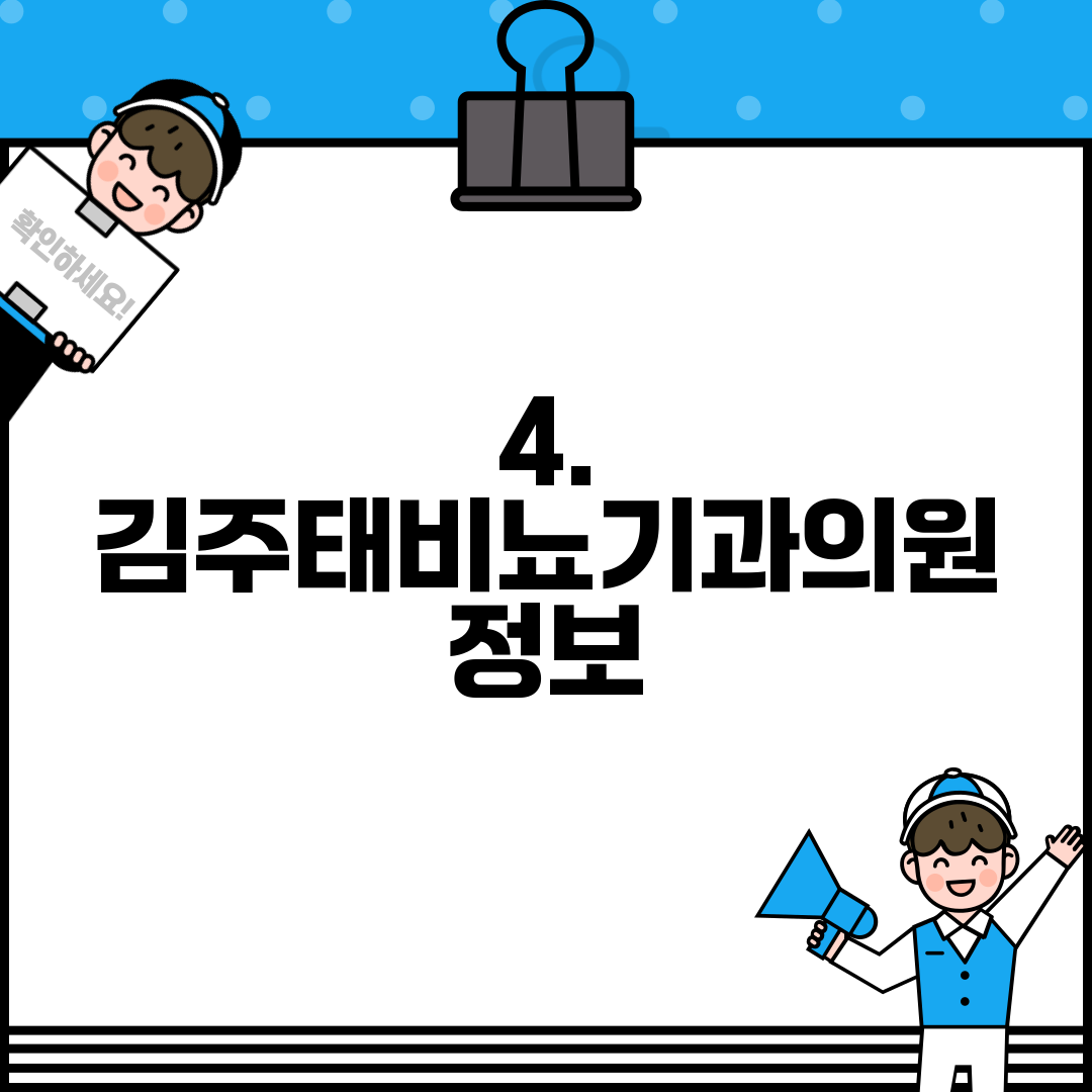 4. 김주태비뇨기과의원 정보