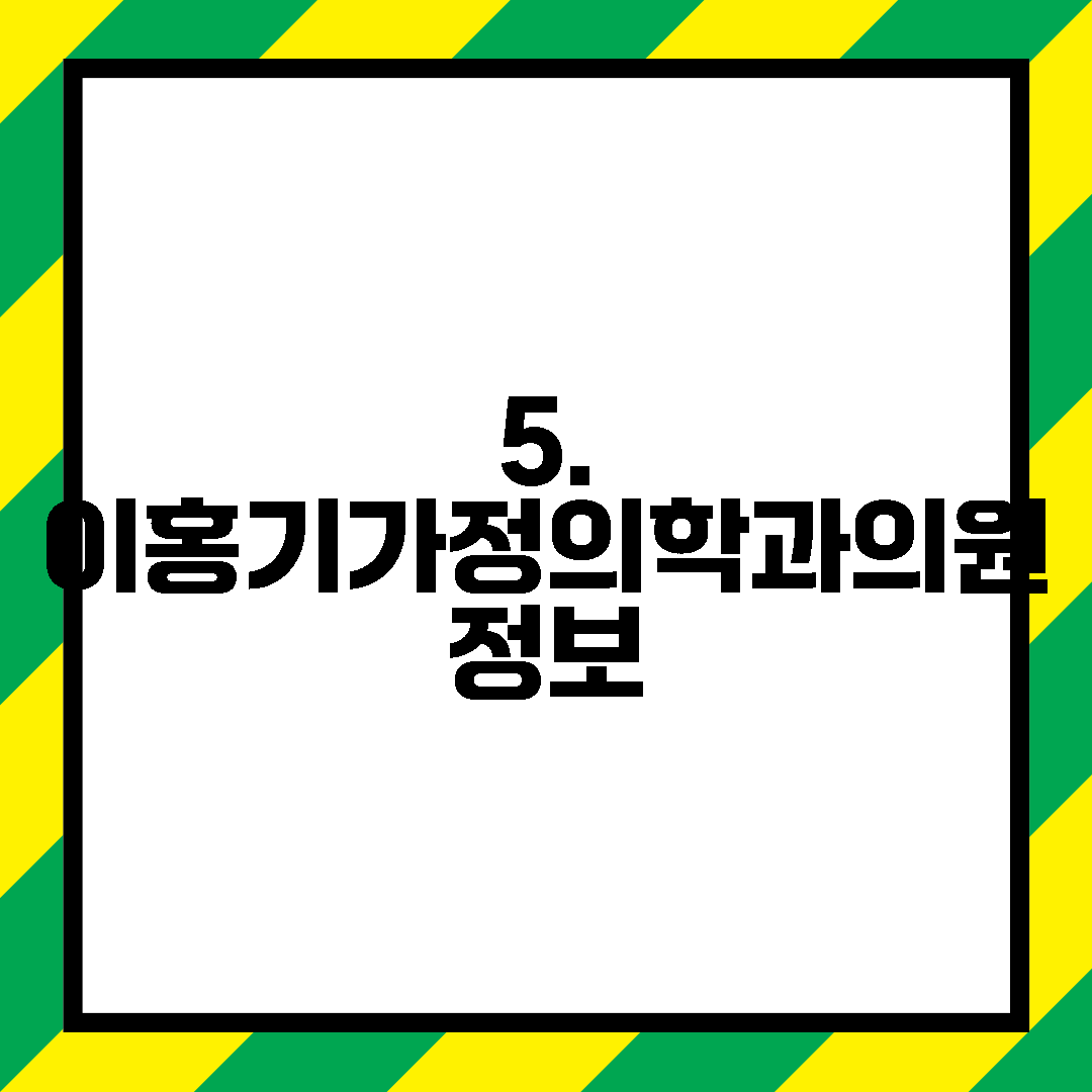 5. 이홍기가정의학과의원 정보