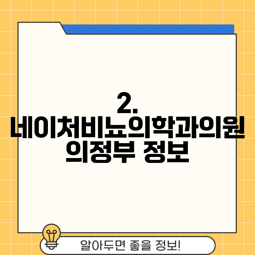 2. 네이처비뇨의학과의원 의정부 정보