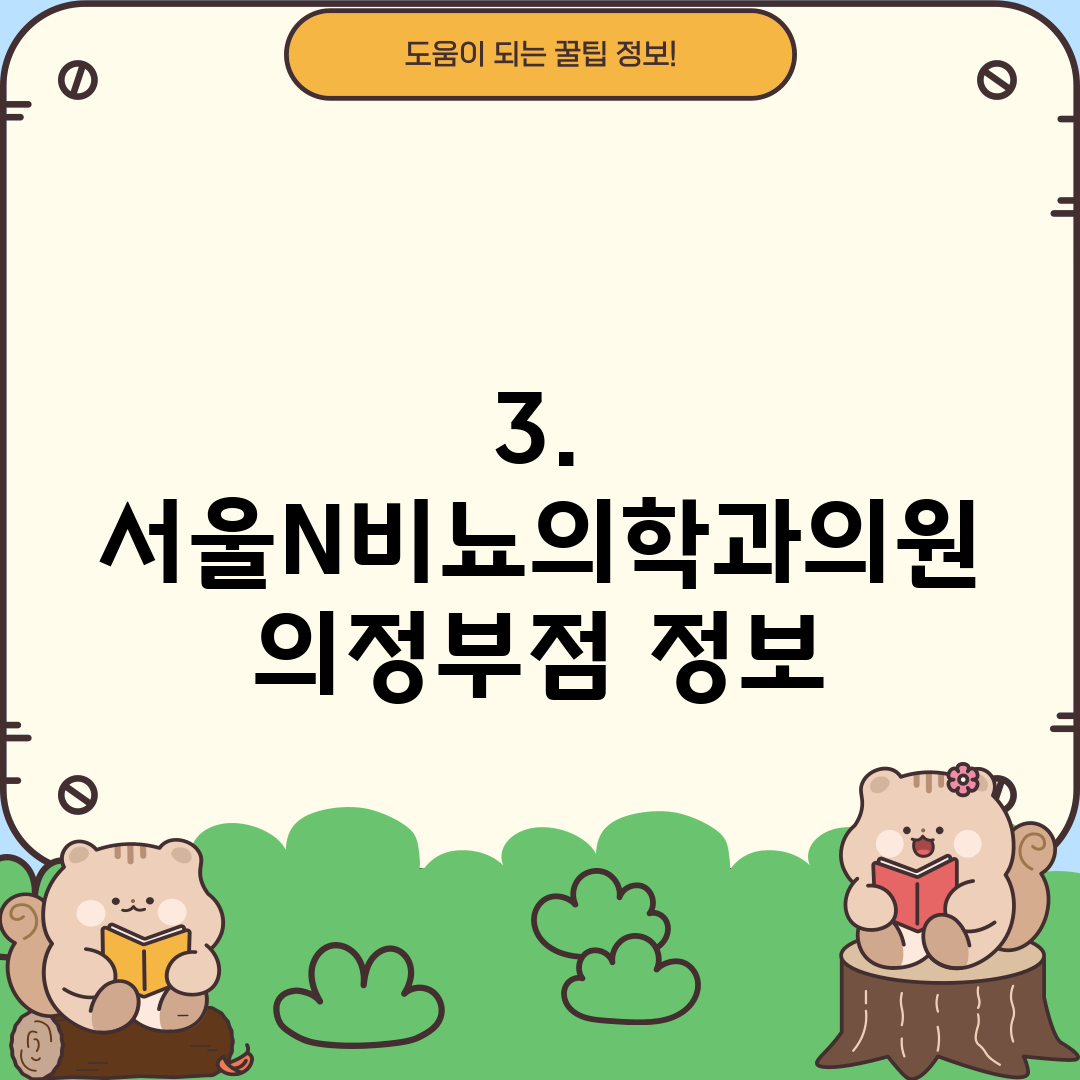 3. 서울N비뇨의학과의원 의정부점 정보