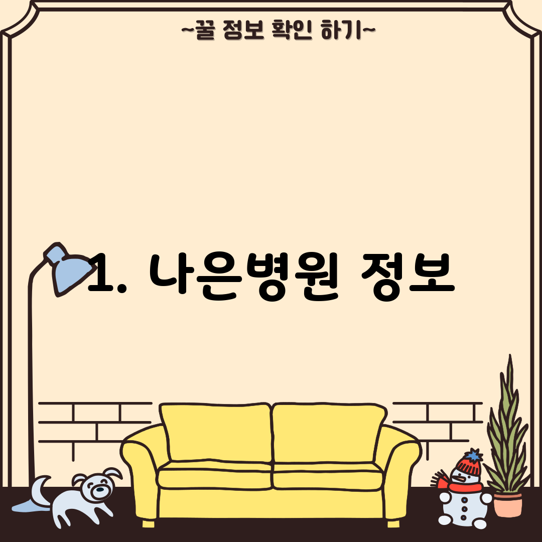 1. 나은병원 정보