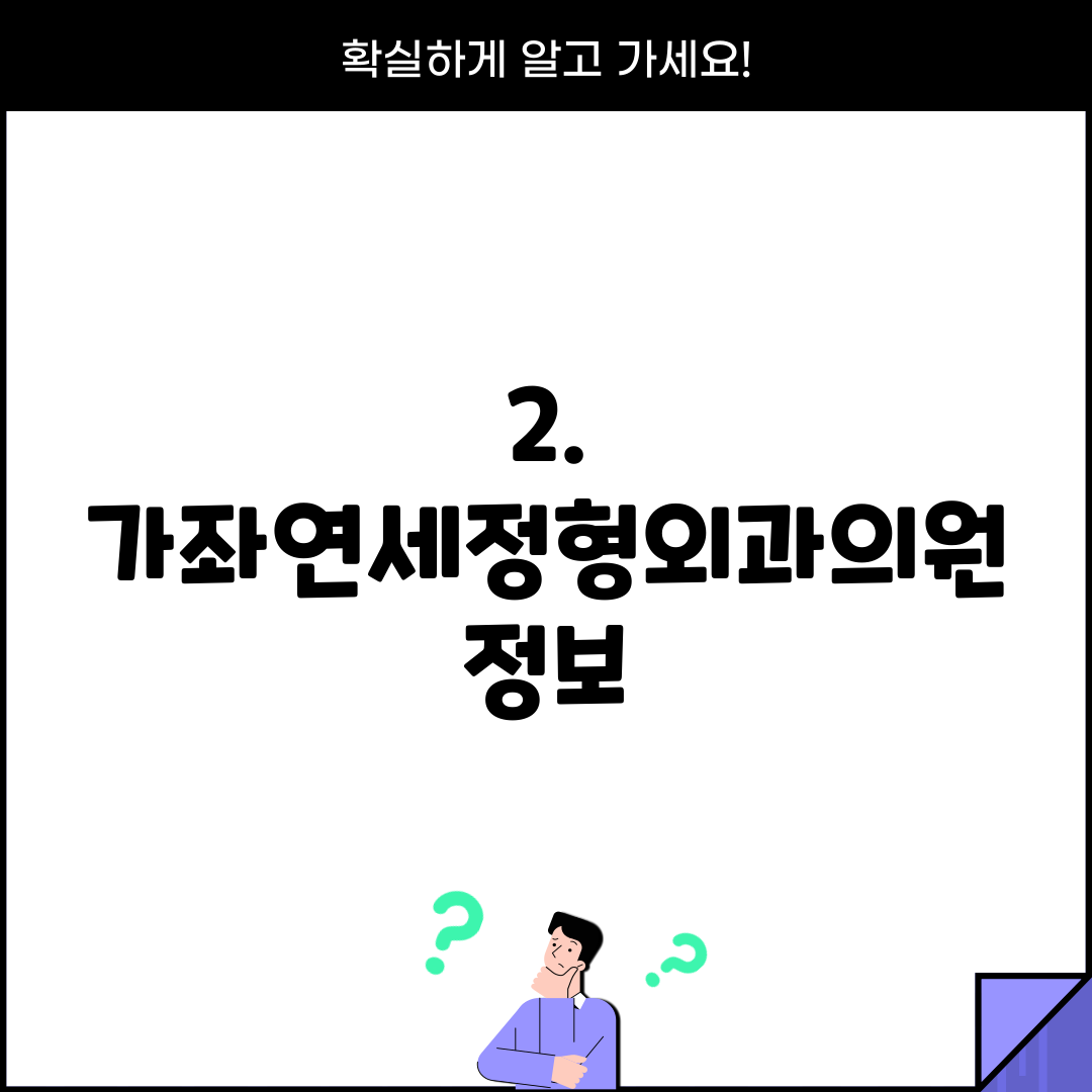 2. 가좌연세정형외과의원 정보