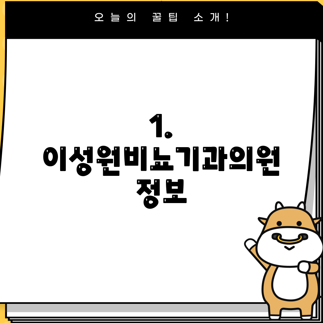 1. 이성원비뇨기과의원 정보