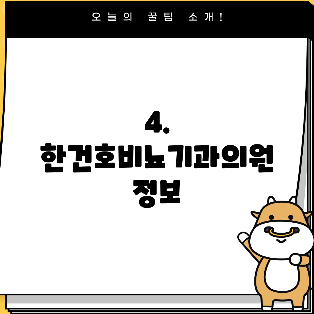 4. 한건호비뇨기과의원 정보