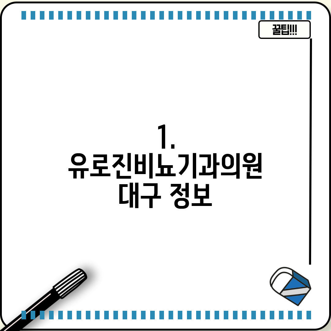 1. 유로진비뇨기과의원 대구 정보