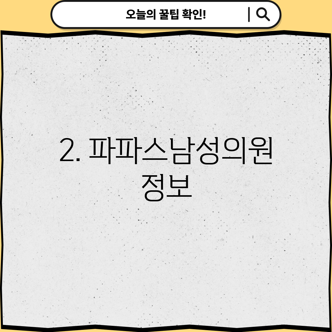 2. 파파스남성의원 정보