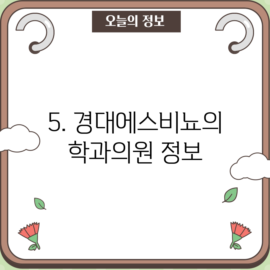 5. 경대에스비뇨의학과의원 정보