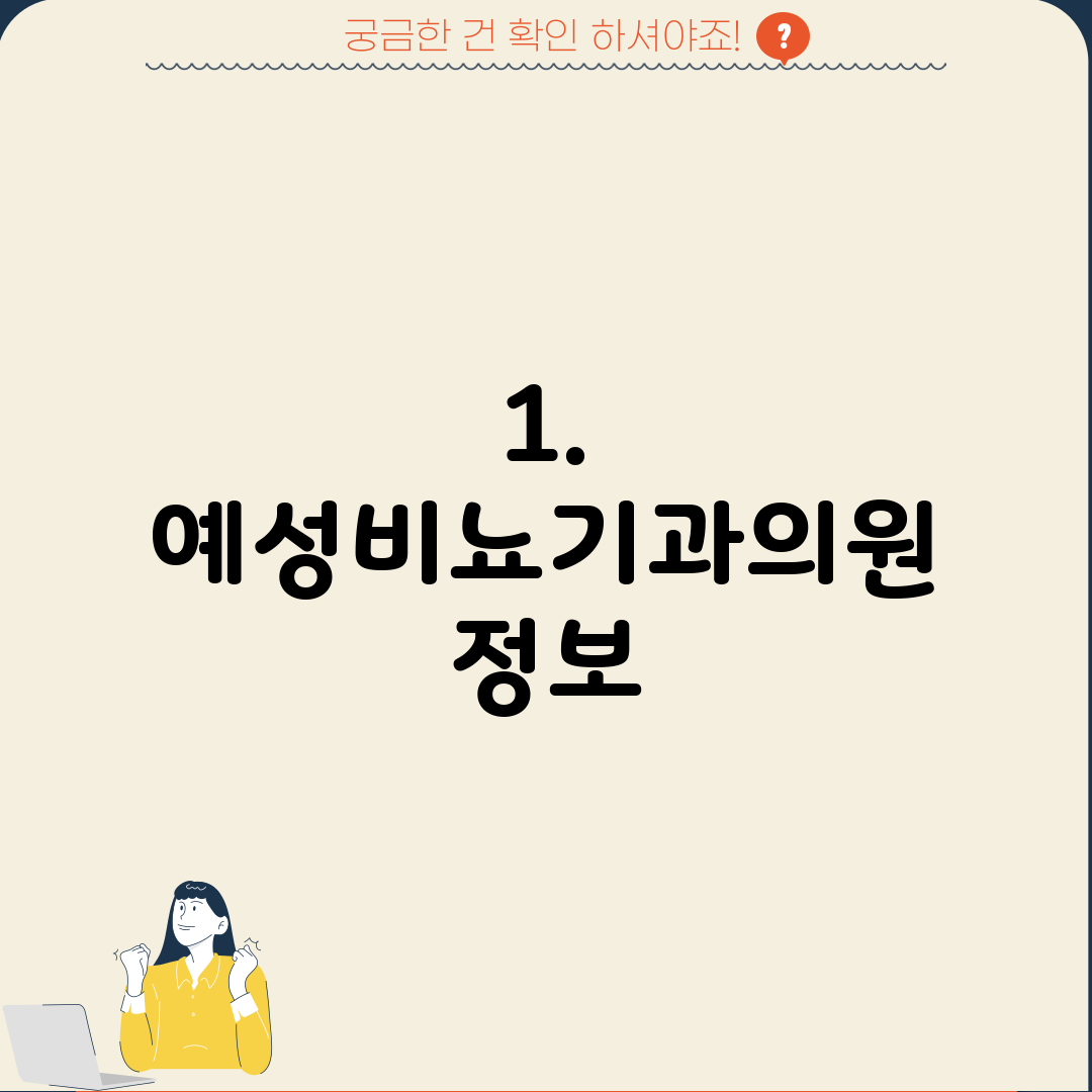 1. 예성비뇨기과의원 정보