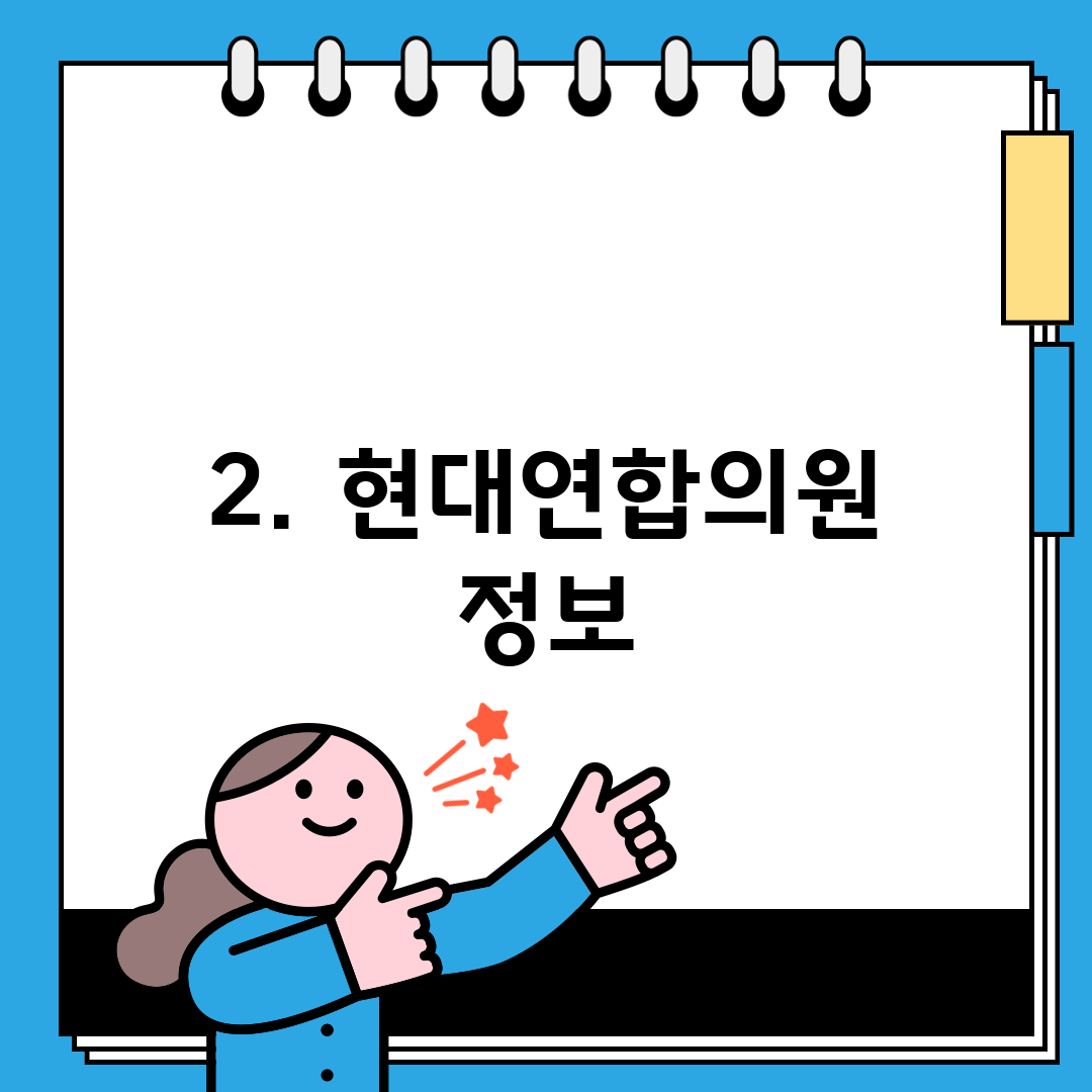 2. 현대연합의원 정보